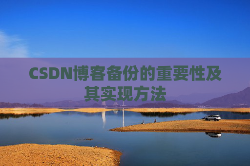 CSDN博客备份的重要性及其实现方法